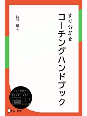 cover image of すぐ分かるコーチングハンドブック